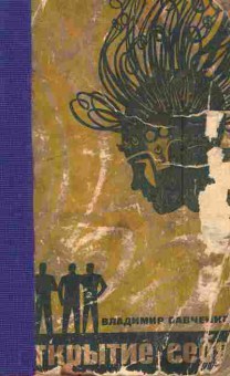 Книга Савченко В. Открытие себя, 11-5780, Баград.рф